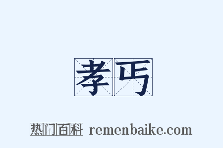 孝丐是什么意思的图片